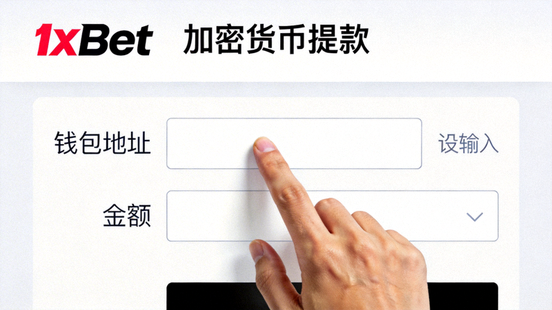1xbet 加密貨幣提款表單截圖，顯示需要填寫的錢包地址與金額欄位